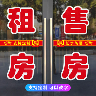 房产中介公司玻璃门贴纸定制售楼部租房售房二手房源广告防水字帖