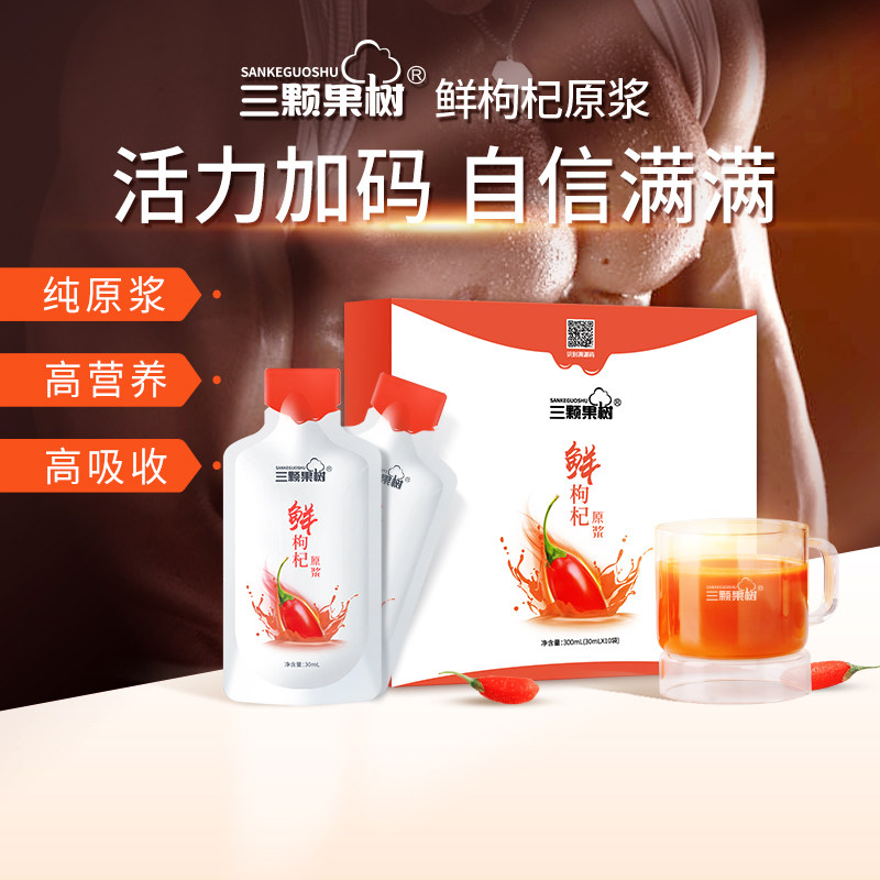 三颗果树枸杞子原浆液宁夏中宁鲜榨即食滋补枸杞原浆30ml*30袋