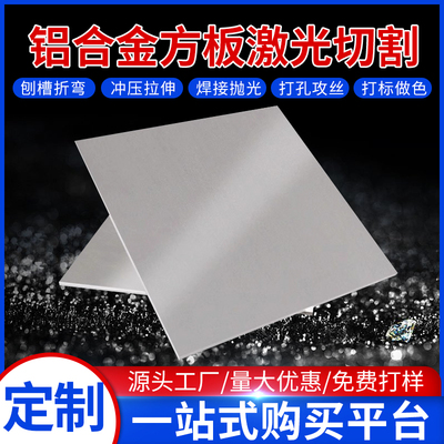铝板定制铝合金方板激光切割定制