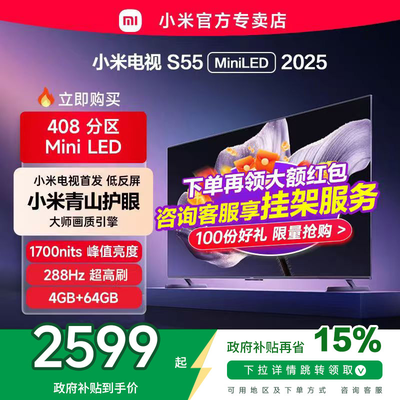【低反屏】小米S55 MiniLED 408高分区288Hz超高刷液晶平板电视机