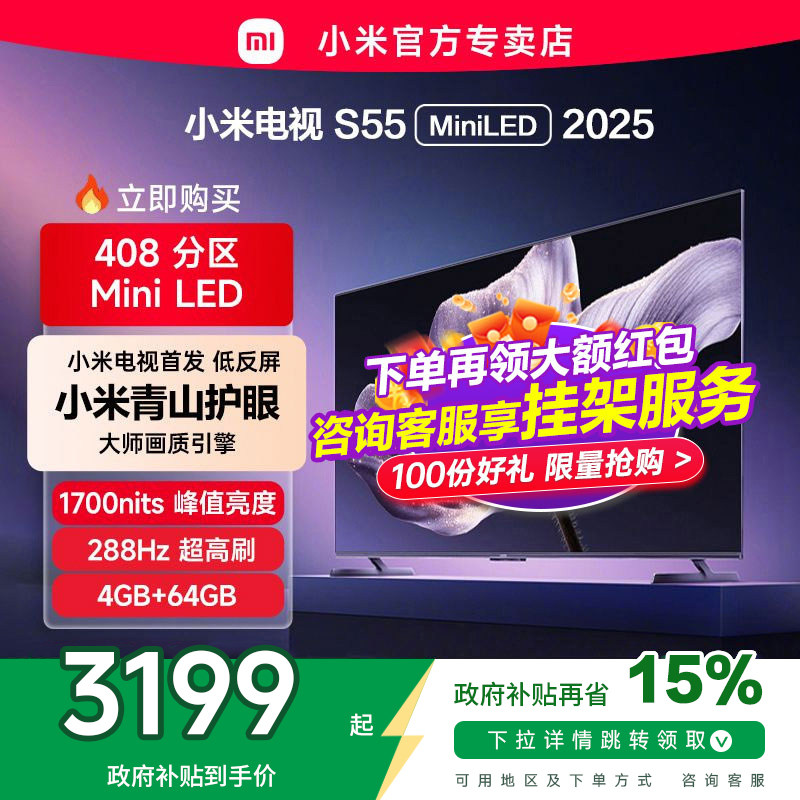 【低反屏】小米S55 MiniLED 408高分区288Hz超高刷液晶平板电视机
