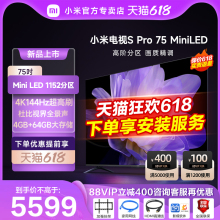 小米电视S Pro 75 MiniLED高分区 144Hz超高刷75英寸高清平板电视