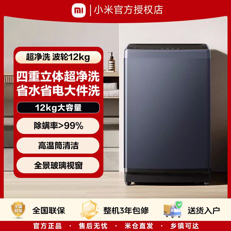 小米米家超净洗波轮洗衣机12kg公斤家用洗脱一体机