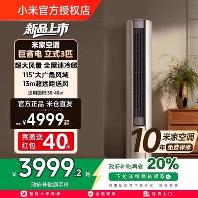 小米米家巨省电立柜式空调2匹3匹大风口一级能效变频家用客厅冷暖
