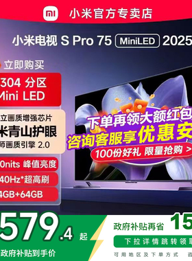 小米电视S Pro MiniLED75英寸2304级分区4+64G存储电视机2025款新
