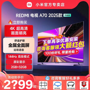 小米电视REDMI A70英寸节能版144Hz超高刷2+32G存储电视机2025款