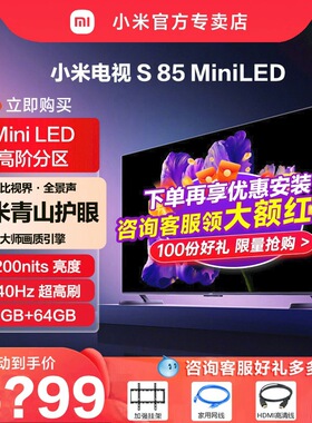 小米电视S85 MiniLED高阶分区240Hz高刷4+64G存储液晶平板电视机