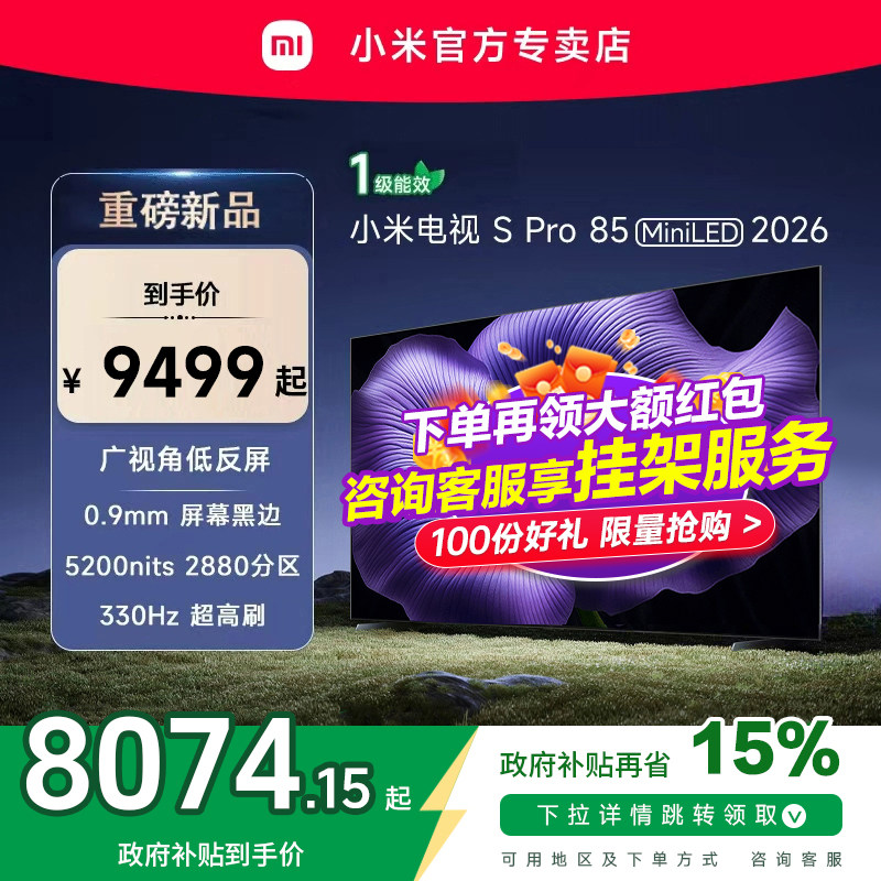 【新品】小米S pro 85 MiniLED 2026款低反屏330Hz高刷液晶电视机