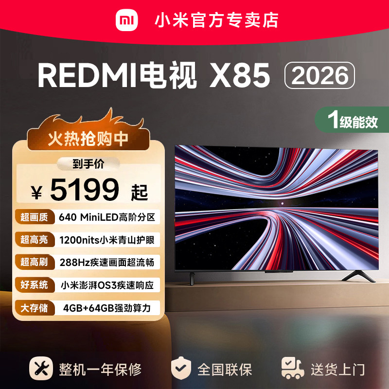 小米REDMI电视X85英寸Mini LED288Hz高刷640分区液晶平板电视机