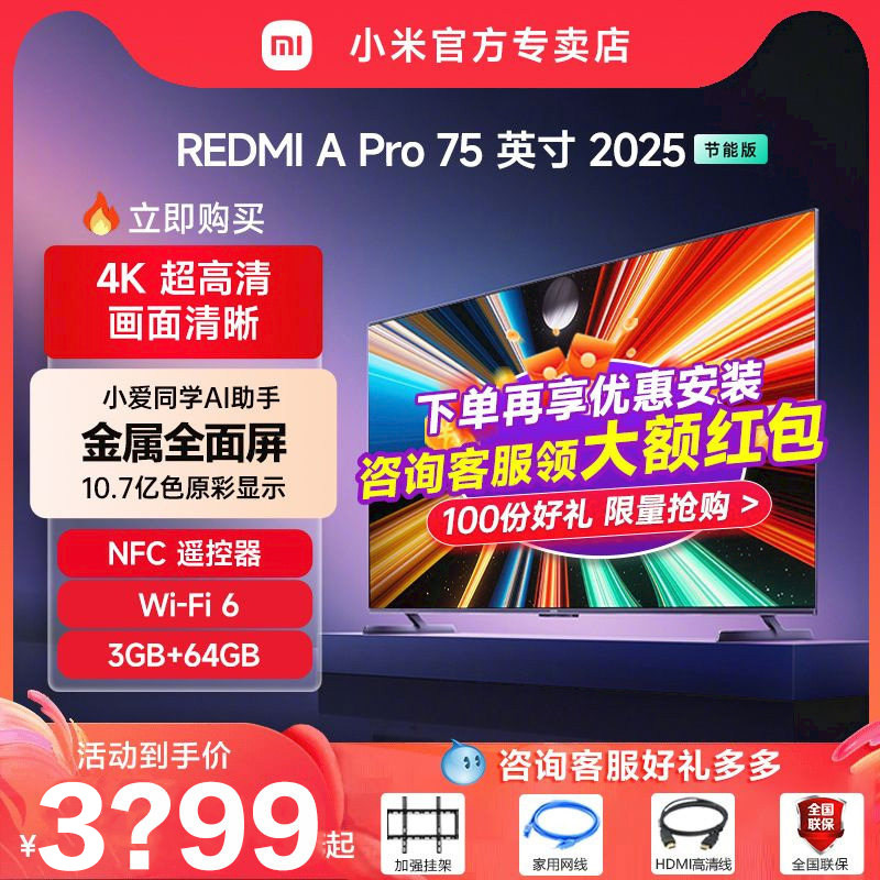 小米电视REDMI APro75英寸超高清144Hz高刷3+64G存储电视机2025款
