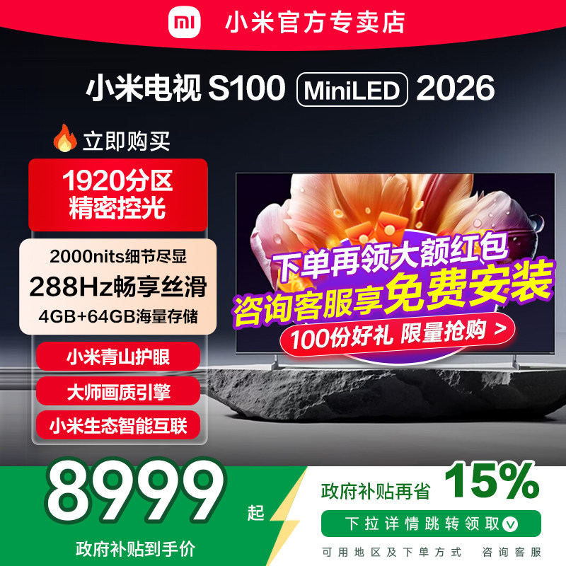 小米电视S 100 MiniLED 低反屏1920分区288Hz高刷液晶电视2026款