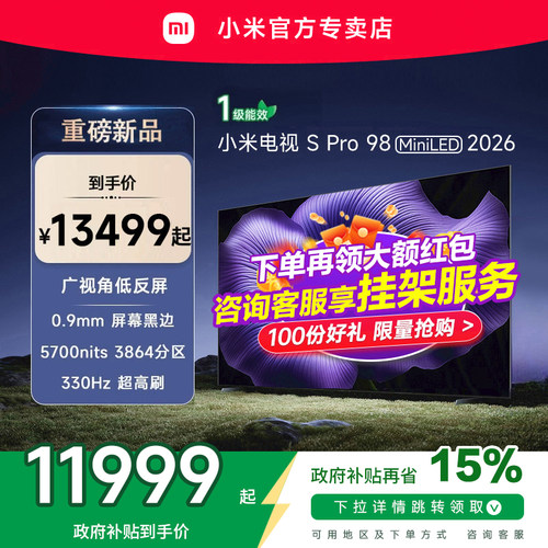 【新品】小米S pro 98 MiniLED 2026款低反屏330Hz高刷液晶电视机