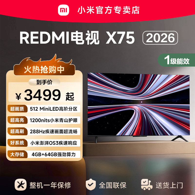 小米REDMI电视X75英寸Mini LED288Hz高刷512分区液晶平板电视机