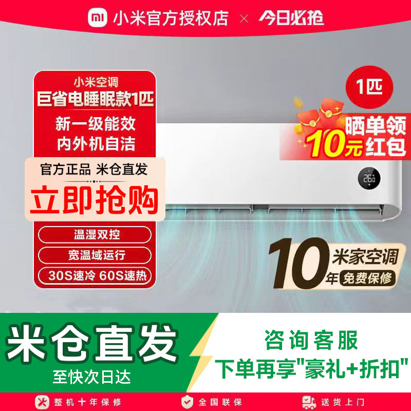 小米米家空调巨省电1匹睡眠款一级能效变频挂机家用卧室冷暖