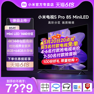 Pro 小米电视S 重磅新品 85MiniLED高阶分区超高刷大存储电视