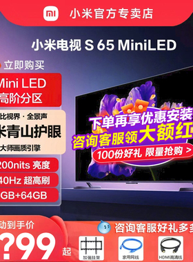 小米电视S65 MiniLED超高清240Hz超高刷4+64G存储家用电视节能版