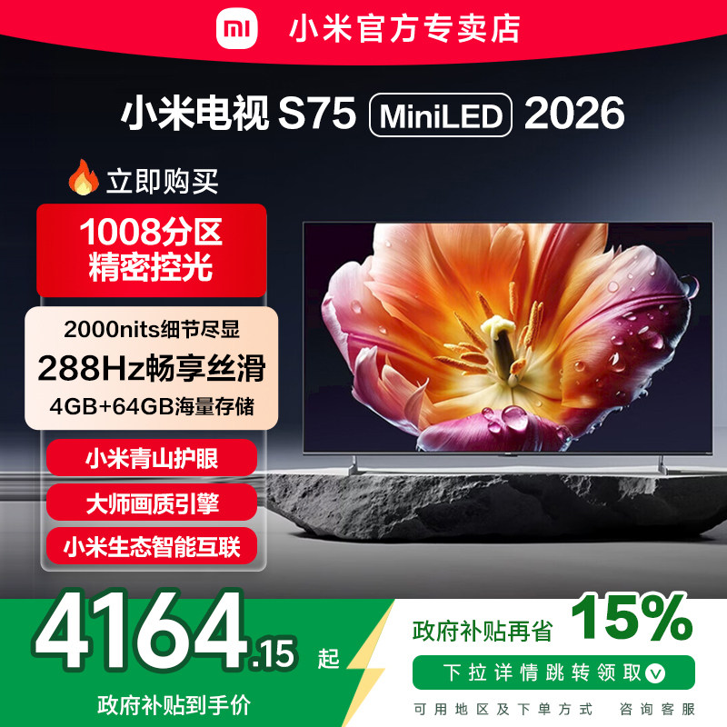 小米电视机S75 MiniLED低反屏1008分区288HZ高刷液晶电视机2026款