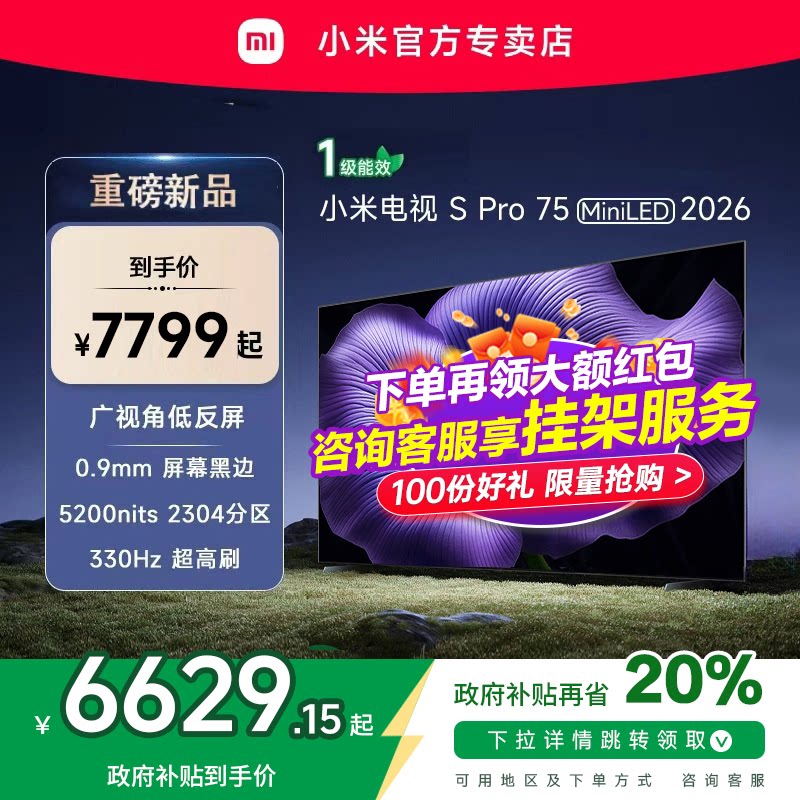 【新品】小米S pro 75 MiniLED 2026款低反屏330Hz高刷液晶电视机