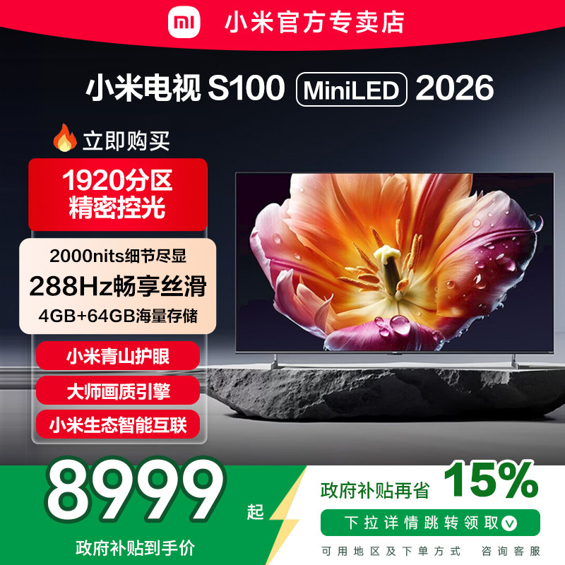 小米电视S 100 MiniLED 低反屏1920分区288Hz高刷液晶电视2026款