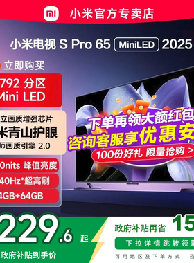 小米电视S Pro 65 MiniLED 288Hz超高刷4+64G存储液晶电视2025款
