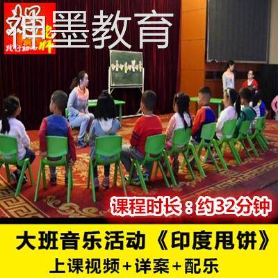 好老师淘宝店幼儿园大班音乐《印度甩饼》音乐详案幼师优质公开课