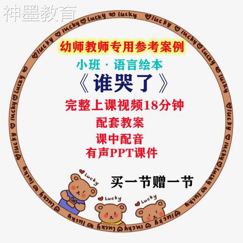 2022幼儿园小班语言绘本谁哭了示范优质课公开课困难教案课件ppt