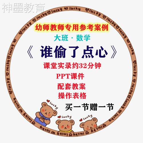 幼儿园大班数学谁偷了点心幼师教研优质课公开课视频教案课件ppt