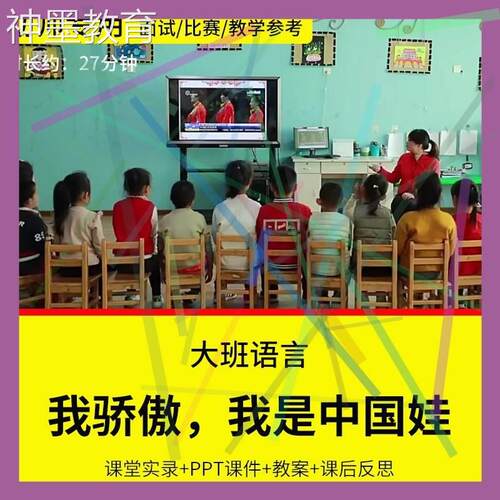 。幼儿园教师面试比赛优质公开课大班语言《我骄傲我是中国娃》爱