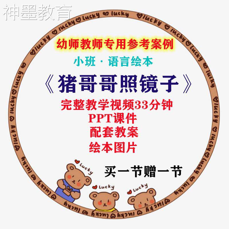 幼儿园教师面试比赛培训优质公开课小班绘本语言《猪哥哥照镜子》