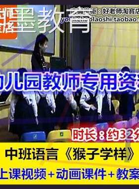 2022幼儿园幼师教研优质公开课FLASH动画中班语言《猴子学样》.