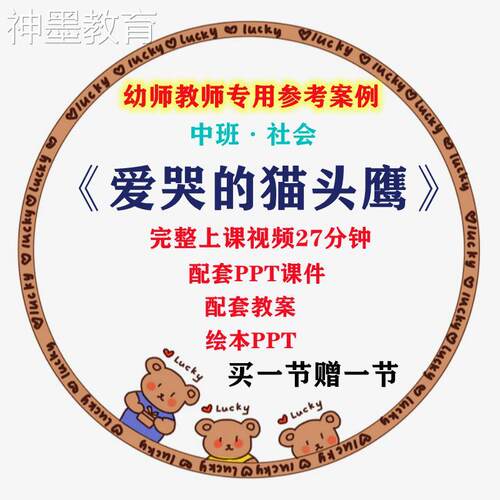 幼儿园优质课公开课中班社会活动绘本游戏爱哭的猫头鹰教案课件