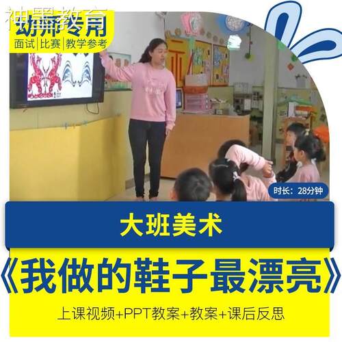 幼儿园教师面试比赛培训优质公开课资料大班美术我做的鞋子漂亮