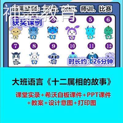 2023幼儿园大班语言《十二属相的故事》希沃PPT优质公开课幼师课