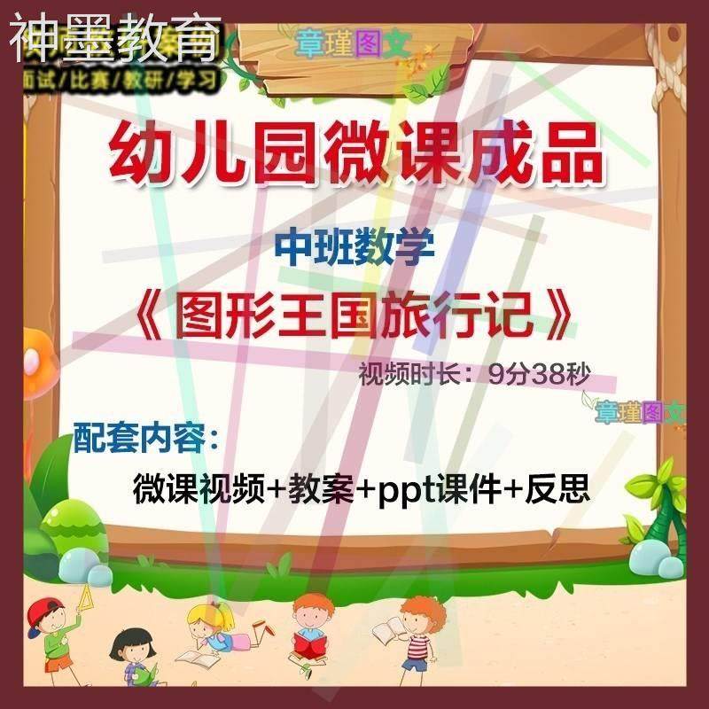 幼儿园微课中班数学《图形王国旅行记》优质课视频ppt课件教案.