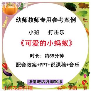 幼师集体教学公开课案例小班打击乐 小蚂蚁 可爱 幼师参考