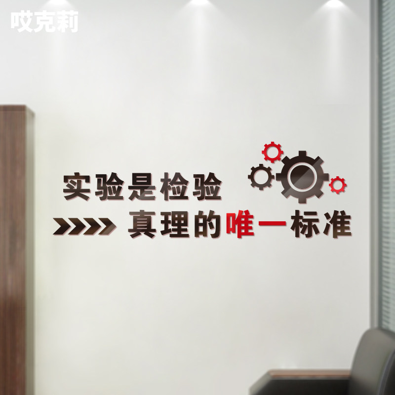 实验是检验真理的标准办公室工厂车间生产质量励志标语亚克力墙贴