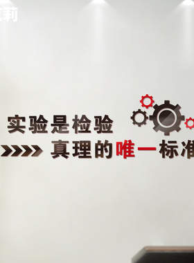 实验是检验真理的标准办公室工厂车间生产质量励志标语亚克力墙贴
