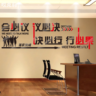 会必议议必决亚克力墙贴现代企业文化会议室办公室激励口号装 饰贴