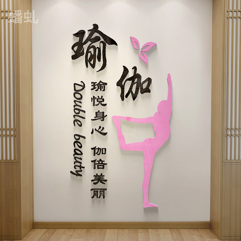 瑜伽馆内装饰墙贴3d立体标语健身房墙面贴纸瑜伽教室背景墙壁贴画