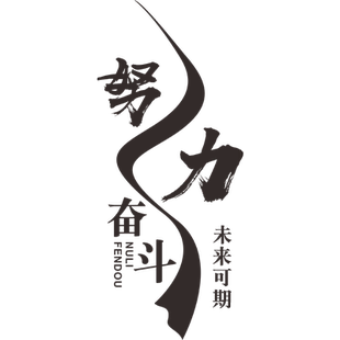 创意激励文字办公室墙面装饰贴纸公司文化墙励志标语企业背景墙
