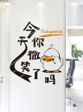 你今天微笑了吗卡通3d亚克力墙贴励志餐厅店铺公司贴团结装饰标语