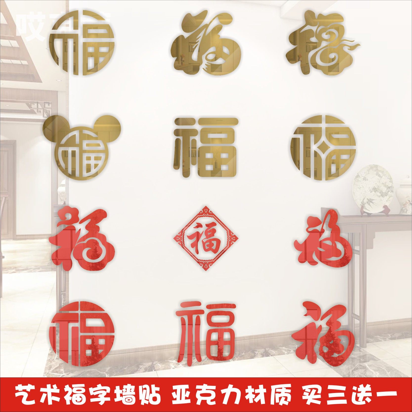 福字亚克力水晶墙贴纸门窗墙面装饰用品窗花3D立体卧室家居柜喜庆