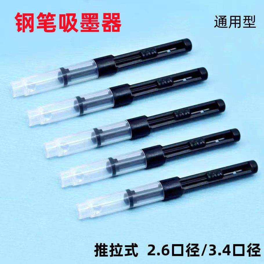 钢笔吸墨器笔胆推拉式2.6图片
