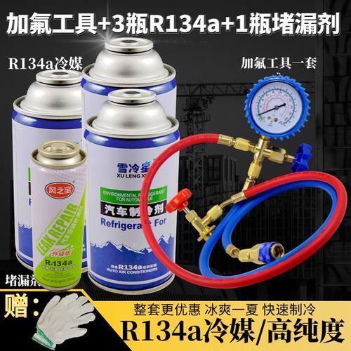 空调弗利氧冷媒R134a车用空调加氟制冷剂液工具套装汽车雪种氟利