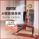 魔镜家用室内AI小型超薄器材瑜伽搏击运 mirror健身镜智能健身镜