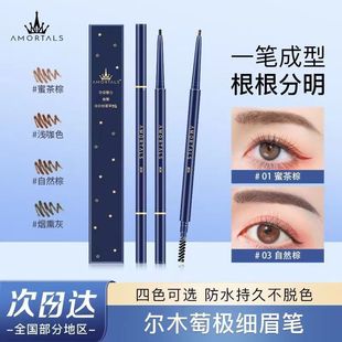 尔木萄眉笔铅笔头防水防汗持久不脱妆野生眉化妆师专用正品懒人