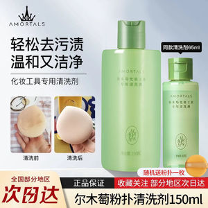 尔木萄清洁剂粉扑清洗粉扑液深层清洁化妆刷免洗清洁美妆工具专用