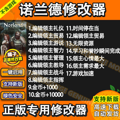 诺兰德 Norland修改器 Steam正版辅助科技工具资源年龄 不含游戏