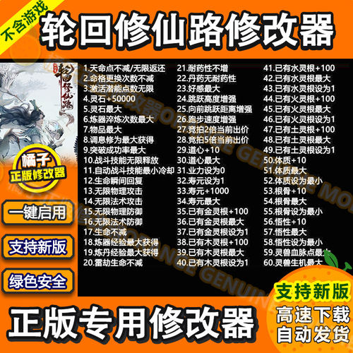 轮回修仙路修改器 Steam辅助多功能科技工具软件灵石 不含游戏