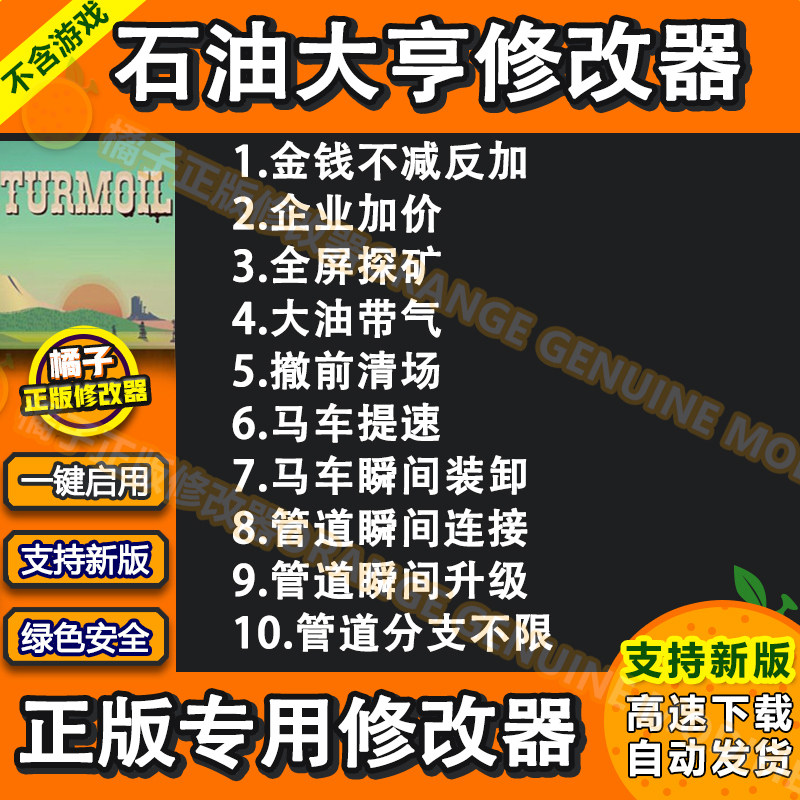 epic石油大亨Steam正版修改器石油骚动辅助Turmoil科技PC单机修改